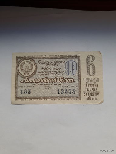 Лотерейный билет Украинской ССР 1966-6