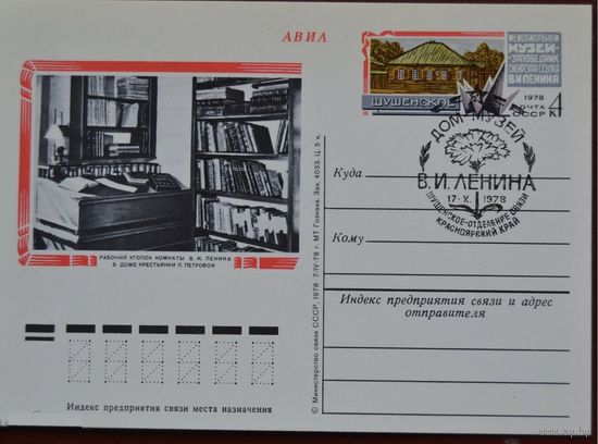 Почтовая карточка - ПК с ОМ СССР 1978 г. Шушенское Дом-музей Ленина Спецгашение