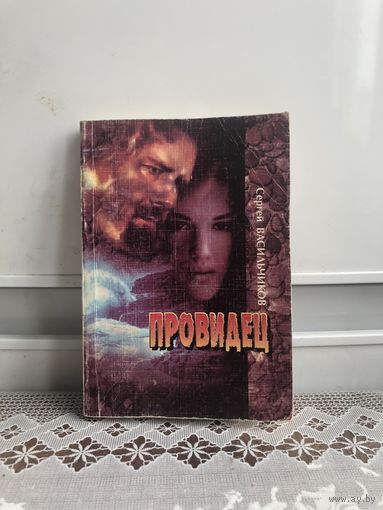 Васильчиков. Провидец. О Волошине М.