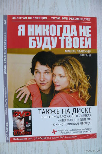 Вкладыш в бокс для DVD с информацией о фильме "Я никогда не буду твоей" (изд. 2009).