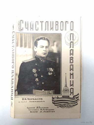 Счастливого плавания. Набор. 1949