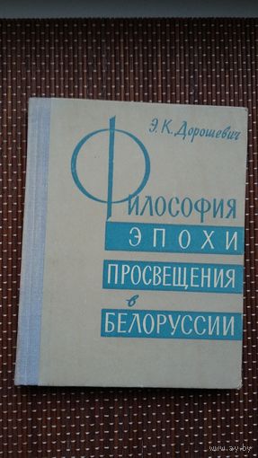 Э.К. Дорошевич. Философия эпохи Просвещения в Беларуси