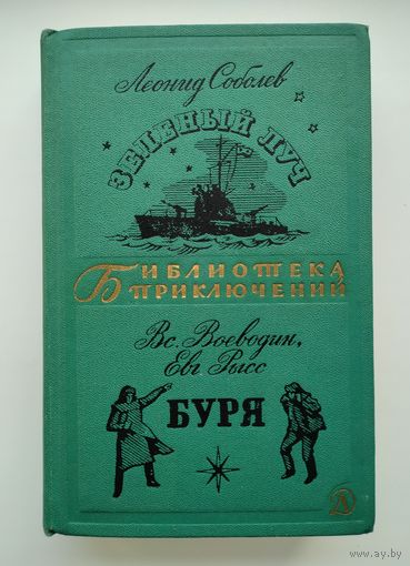 Соболев Л. Зелёный луч. Воеводин В., Рысс Е. Буря. Библиотека приключений-2.