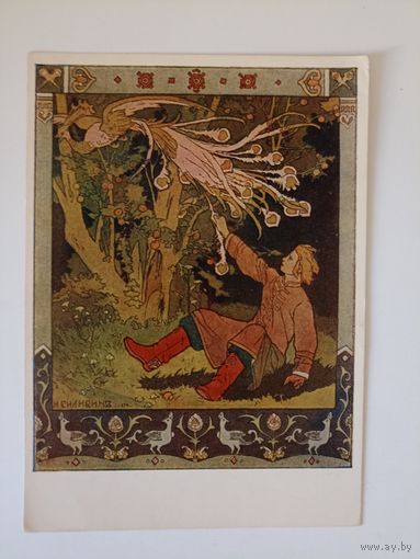 Иллюстрация к русской народной сказке Об Иване-царевиче.жар-птице и сером волке. худ.Билибин