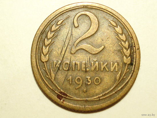 2 копейки 1930 - Подарок при покупке на 15 руб.