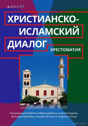 Христианско-исламский диалог. Хрестоматия. ББИ тв. пер.