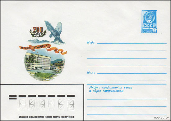 Художественный маркированный конверт СССР со спецгашением N 14097 (06.02.1980) 200 лет городу Пятигорску