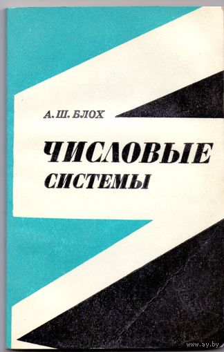 Блох А.Ш. Числовые системы