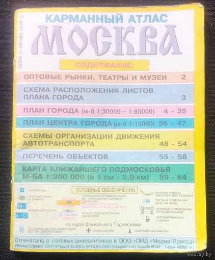 Москва.Карманный атлас.