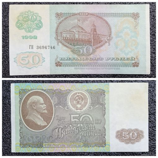 50 рублей СССР 1992 г. серия ГН