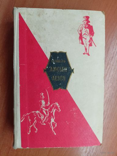 Стендаль "Люсьен Левен (Красное и белое)"