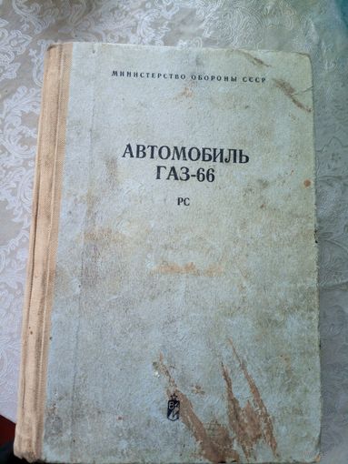 Книга "Автомобиль ГАЗ-66 и его модификации"\12д