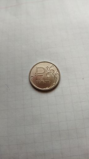 1 рубль 2014 г.(ммд) РФ.