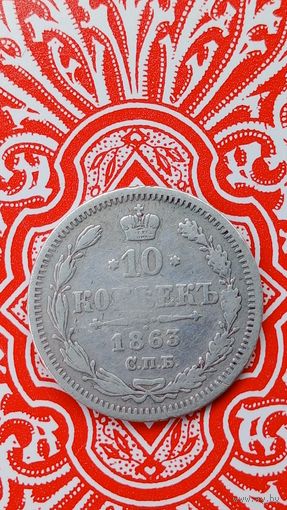 Россия 10 копеек 1863