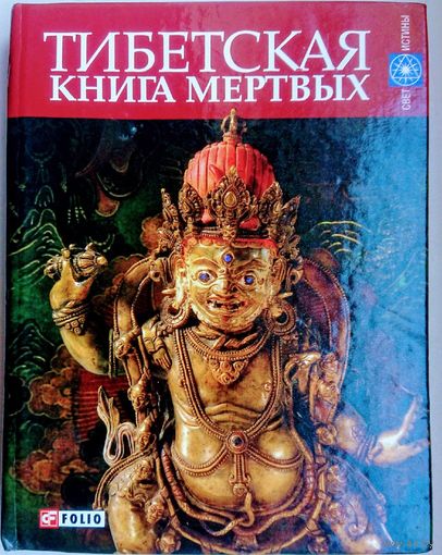 Тибетская Книга мертвых (Бардо Тхёдол) серия "Свет Истины"