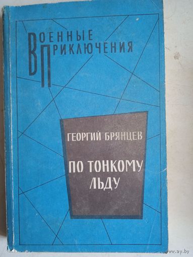 По тонкому   льду
