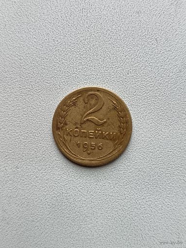 2 копейки 1956