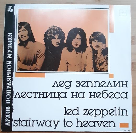 ЛЕД ЗЕППЕЛИН. Лестница на небеса