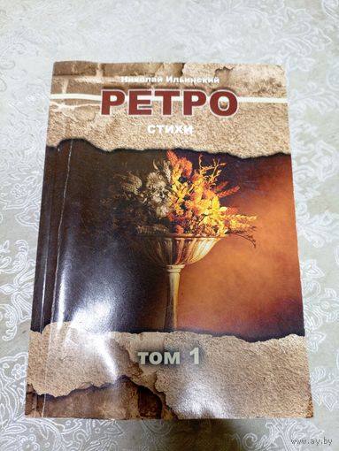 Николай Ильинский"Ретро-стихи"\13д АВТОГРАФ АВТОРА
