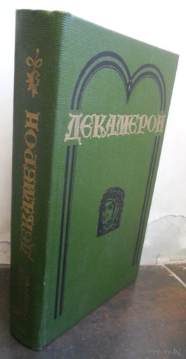Боккаччо, Джованни Декамерон