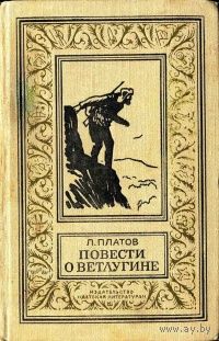 Повести о Ветлугине