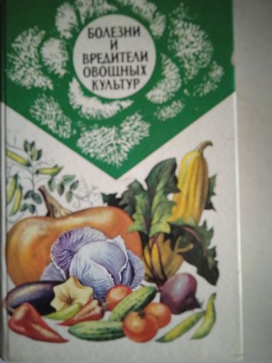 Болезни и вредители овощных культур.справочное пособие