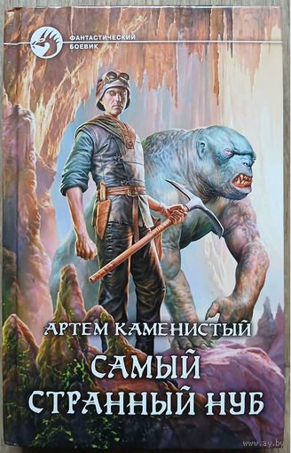 Артём Каменистый "Самый странный нуб" (серия "Фантастический боевик", первое издание)