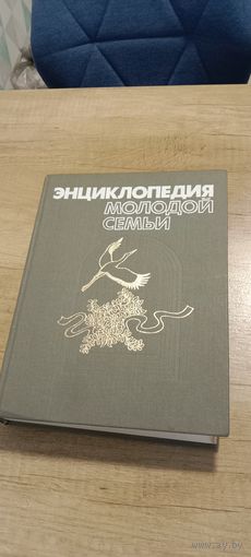Энциклопедия молодой семьи\2-е издание\Минск 1988