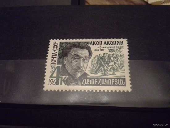 СССР 1966 акопян