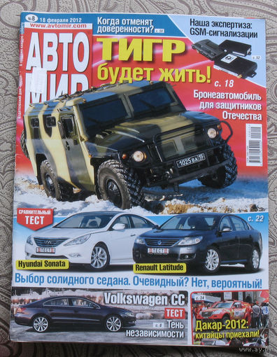 Журнал АВТОМИР 8 - 2012