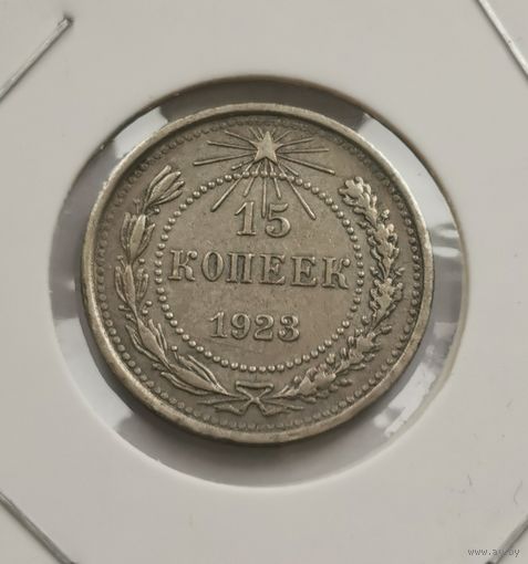 15 копеек 1923 г. Отличная. С рубля