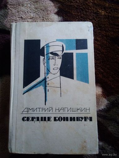 Сердце бонивура