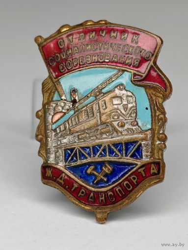 Значок СССР "Отличник социалистического соревнования на железнодорожном транспорте" С рубля