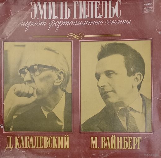 Классика Эмиль Гилельс