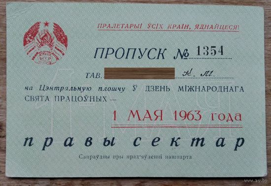 Пропуск на Цэнтральную плошчу. Мінск. (Пропуск на Центральную площадь. Минск). 1 мая 1963 г.