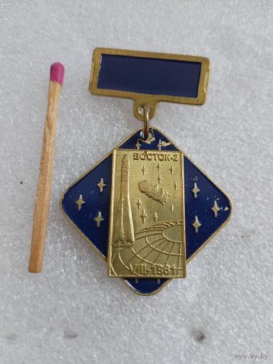 Знак. Корабль "Восток - 2", 8,1961. тяжелый