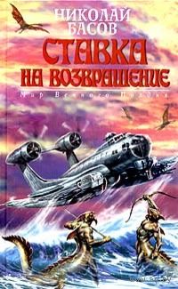 Ставка на возвращение.Николай Басов