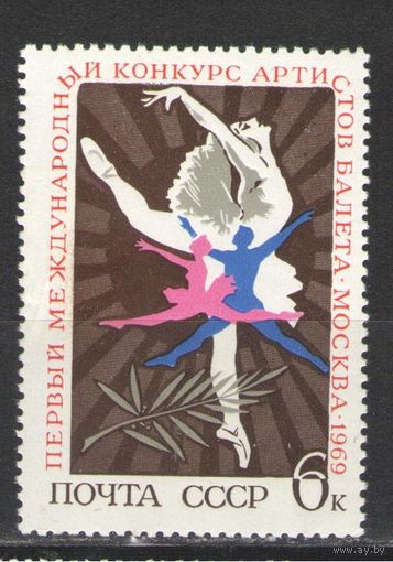Марки СССР. 1969г.  Конкурс артистов балета
