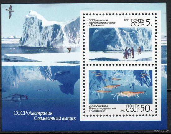 Научное сотрудничество с Австралией СССР 1990 год (6217) 1 блок