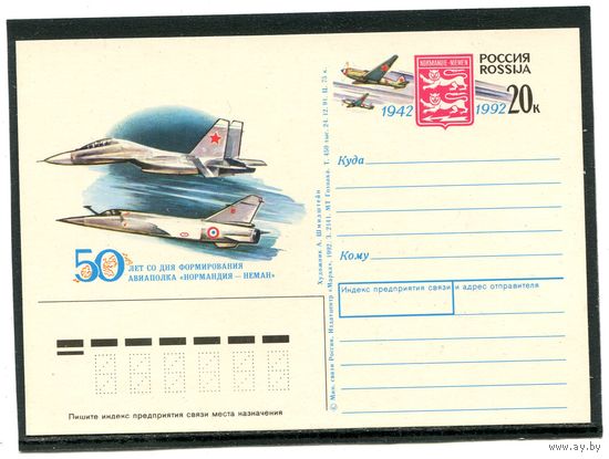 Россия 1992. ПК с ОМ. Авиаполк Нормандия-Неман
