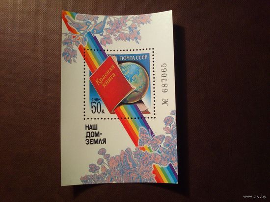 СССР 1986 г.Наш дом - Земля - Красная книга охраняемых видов./п/