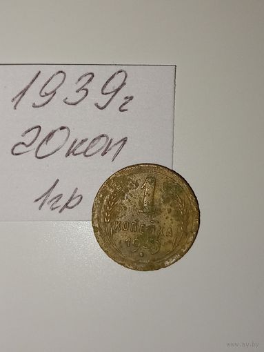 1 копейка 1939 СССР РАСПРОДАЖА
