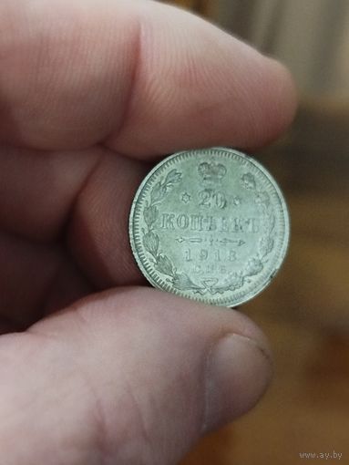 20 копеек 1913