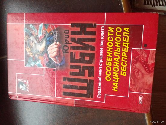 Ю. Шубин. Особенности национального беспредела. 2002 г.