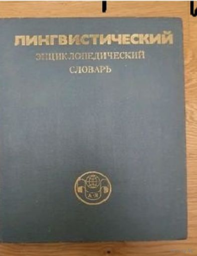Лингвистический энциклопедический словарь.