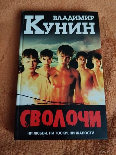 Владимир Кунин. Сволочи. Новеллизация культового фильма и другие произведения автора.