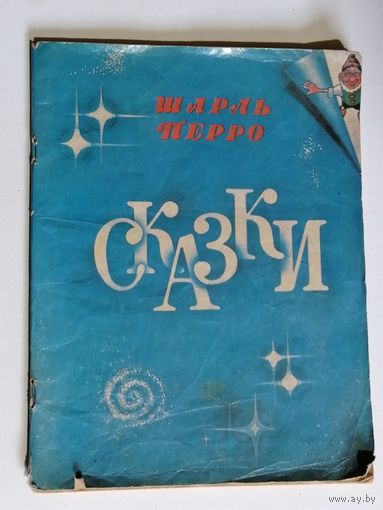 Сказки Шарль Перро