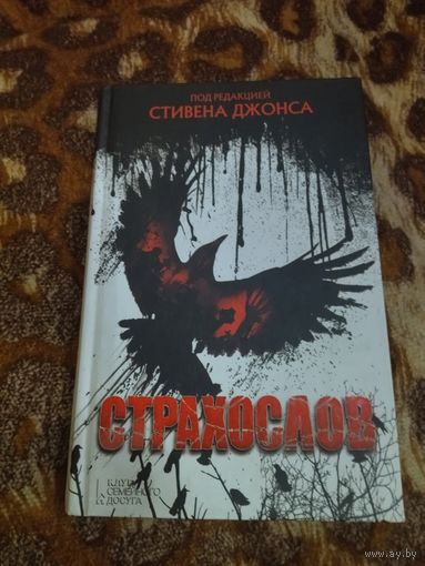 Антология рассказов ужасов "Страхослов". Клайв Баркер, Рэмси Кэмпбелл и др.