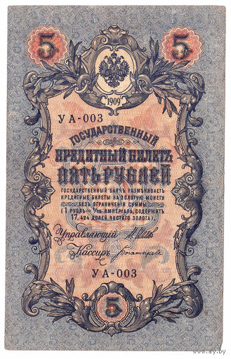 Россия 1909 5 рублей Шипов - Богатырев сер. УА-003 VF