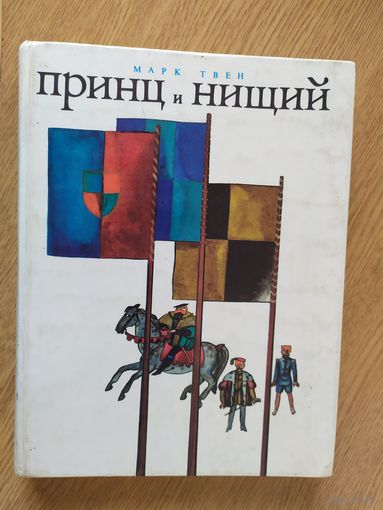 Марк Твен "Принц и нищий"\02